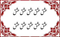 عشق - حروف برجسته چوبی