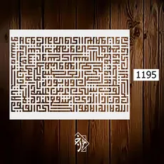 شابلون آیت الکرسی کوفی کد 1195