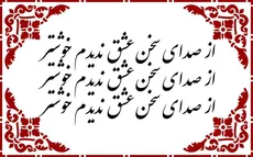 از صدای سخن عشق ندیدم خوشتر - نوع 1 - حروف برجسته چوبی