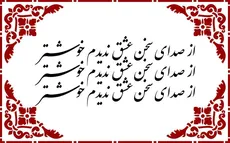 از صدای سخن عشق ندیدم خوشتر - نوع 2 - حروف برجسته چوبی