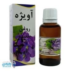 روغن بنفشه برند آویژه حجم 60 میلی لیتر
