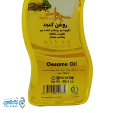 روغن کنجد برند سیواس 60 میلی لیتر