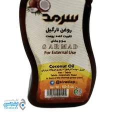 روغن نارگیل برند سرمد حجم 60 میلی لیتر