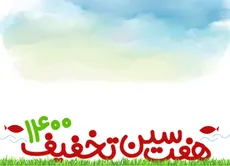 جشنواره هفت سین تخفیف در اسفند ماه 99