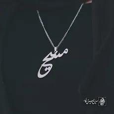 پلاک اسم مسیح کد 4348