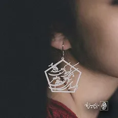 پلاک شعر از صدای سخن عشق ندیدم خوشتر کد 6681