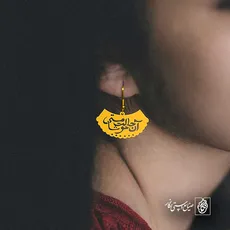 پلاک شعر آن حالت مستی خوشا کد 6824