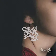 پلاک شعر از صدای سخن عشق ندیدم خوشتر کد 6830