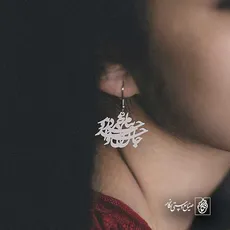 پلاک شعر به نام خداوند جان و خرد کد 6843