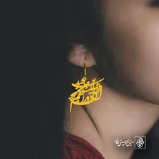 پلاک شعر دائما یکسان نباشد حال دوران غم مخور کد 6859