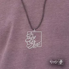 پلاک شعر ای که هوای منی بی تو نفس ادعاست کد 6888