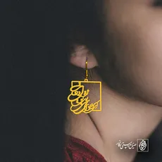 پلاک شعر ای که هوای منی بی تو نفس ادعاست کد 6888