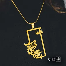 پلاک شعر جان و جهانی و جهان با تو خوش است کد 6925