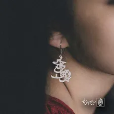 پلاک شعر جان و جهانی و جهان با تو خوش است کد 6932