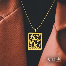 پلاک شعر من واژه های عشق تو را مشق میکنم کد 6955
