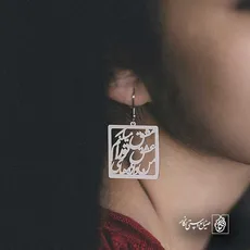 پلاک شعر من واژه های عشق تو را مشق میکنم کد 6955