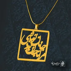 پلاک شعر مرا تا جان بود جانان تو باشی کد 6965