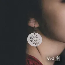 پلاک شعر ماییم که بی هیچ سرانجام خوشیم کد 6967