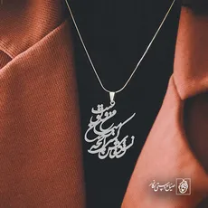 پلاک شعر نشود فاش کسی آن چه میان من و توست کد 6975