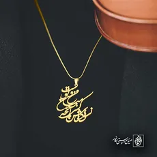 پلاک شعر نشود فاش کسی آن چه میان من و توست کد 6975
