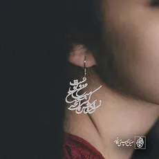پلاک شعر نشود فاش کسی آن چه میان من و توست کد 6975