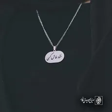 پلاک شعر نشود فاش کسی آن چه میان من و توست کد 6976