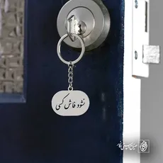 پلاک شعر نشود فاش کسی آن چه میان من و توست کد 6976