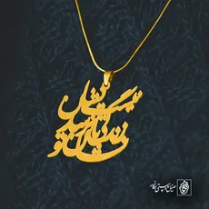 پلاک شعر نیست نشان زندگی تا نرسد نشان تو کد 6981
