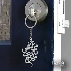 پلاک شعر راز من شو نگهت میدارم کد 6985