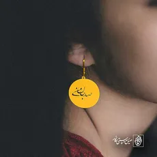 پلاک شعر صد جان منی کد 6989