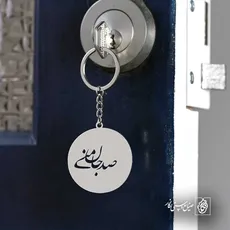 پلاک شعر صد جان منی کد 6989