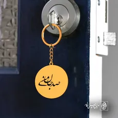پلاک شعر صد جان منی کد 6989