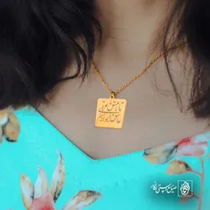 پلاک شعر تا عشق تویی عاشق دیوانه منم کد 6998