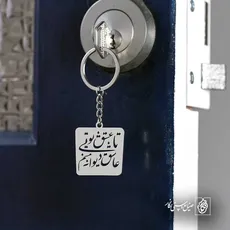 پلاک شعر تا عشق تویی عاشق دیوانه منم کد 6998