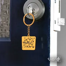پلاک شعر تا عشق تویی عاشق دیوانه منم کد 6998
