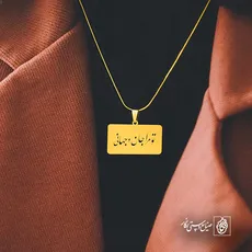 پلاک شعر تو مرا جان و جهانی کد 7024