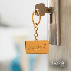 پلاک شعر تو مرا جان و جهانی کد 7024