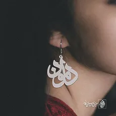 گوشواره اسم دامون کد 1554