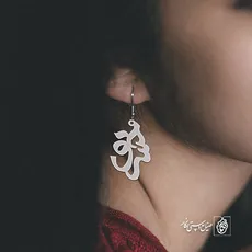 گوشواره اسم خسرو کد 1581