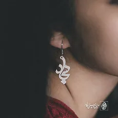 گوشواره اسم سجاد کد 3051