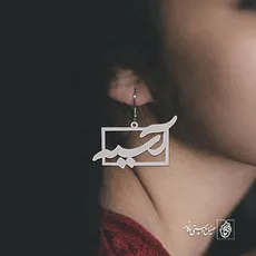 گوشواره اسم آسیه کد 3500