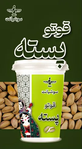 قوتو پسته لیوانی - 