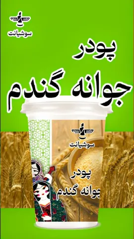 پودر جوانه گندم لیوانی   - 