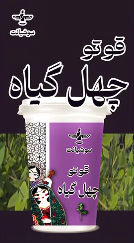 قوتو چهل گیاه لیوانی  - 