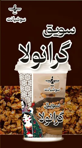 سویق گرانولا لیوانی  - 