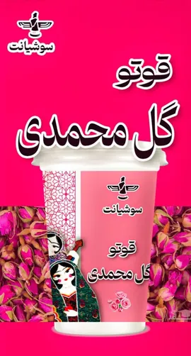 قوتو گل محمدی لیوانی  - 