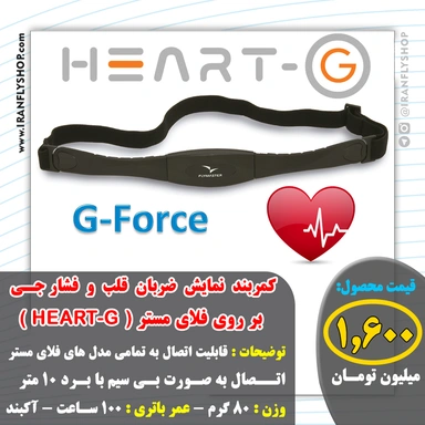 کمربند نمایش ضربان  قلب و فشار جی بر روی فلای مستر ( HEART-G )