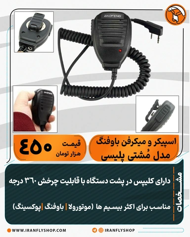 External speaker microphone baofeng