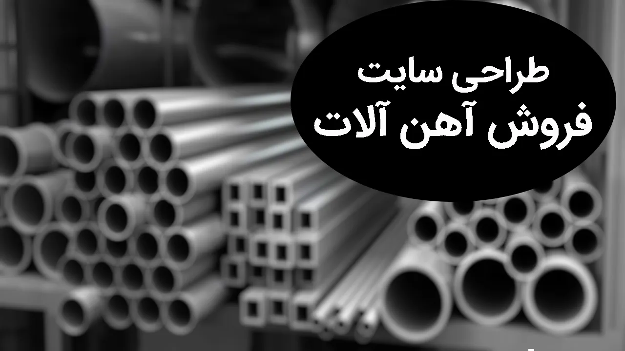 طراحی سایت فروش آهن آلات | بررسی نکات + تعرفه + سئو سایت