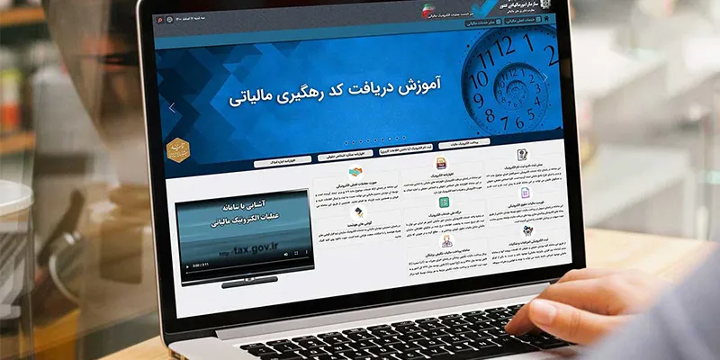 صفر تا صد دریافت کد مالیاتی و درگاه پرداخت (راهنمای تصویری)